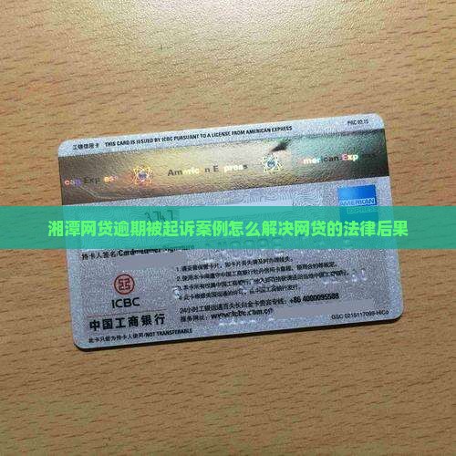 湘潭网贷逾期被起诉案例的法律后果及解决方法