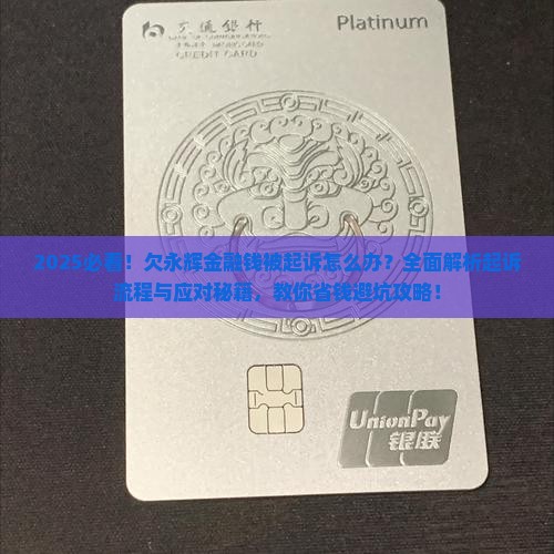 欠永辉金融钱已被起诉怎么办才好