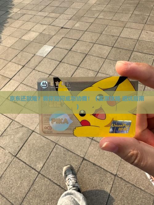 京东白条如何能协商还款成功