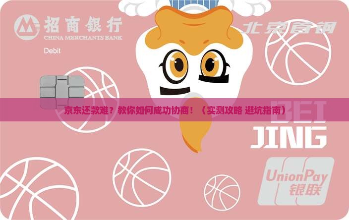 京东白条如何能协商还款成功