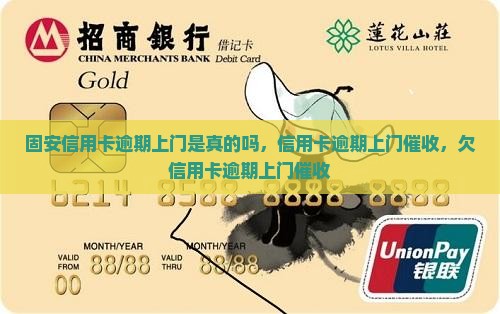 固安信用卡逾期上门是真的吗