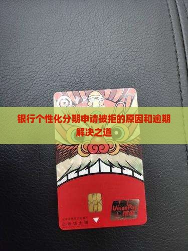个人申请个性化分期不同意的原因和解决办法