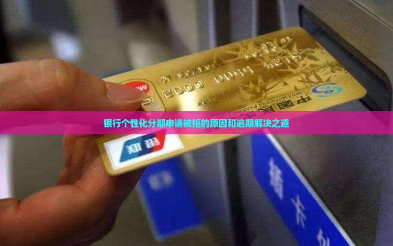 个人申请个性化分期不同意的原因和解决办法