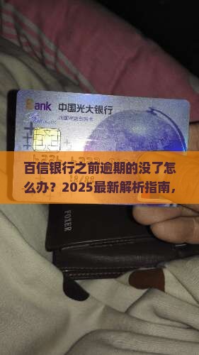 百信银行之前逾期的没了怎么办
