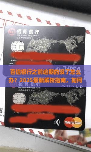百信银行之前逾期的没了怎么办