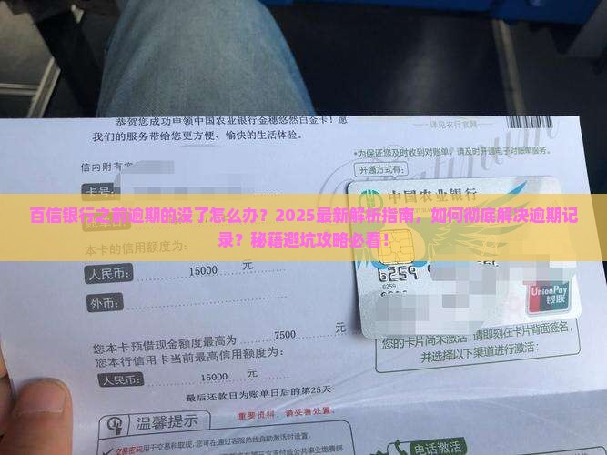 百信银行之前逾期的没了怎么办