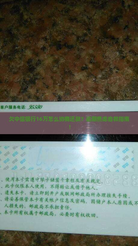 欠中信银行16万如何协商还款方式
