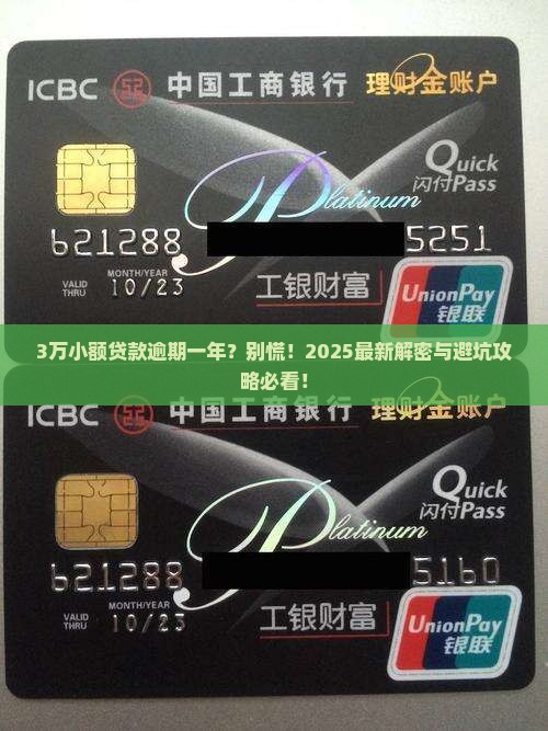 小额贷款3万逾期一年会有什么后果