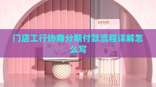 门店工行协商分期付款流程详解