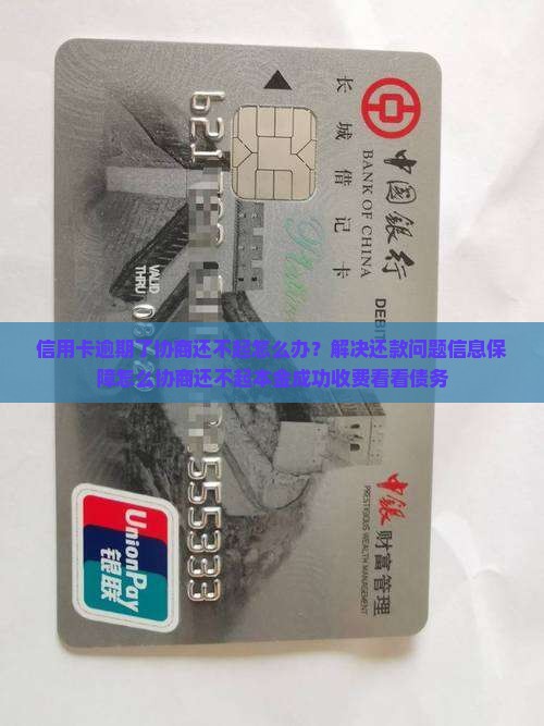 信用卡逾期了协商还不起怎么办