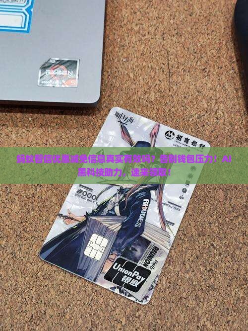 蚂蚁智信优惠减免信息真实有效吗