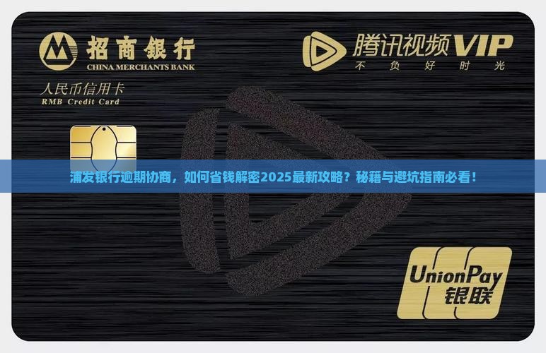 浦发银行逾期协商的具体步骤和注意事项