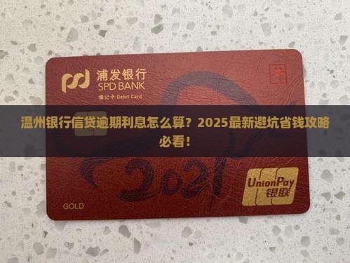 温州银行信贷逾期利息