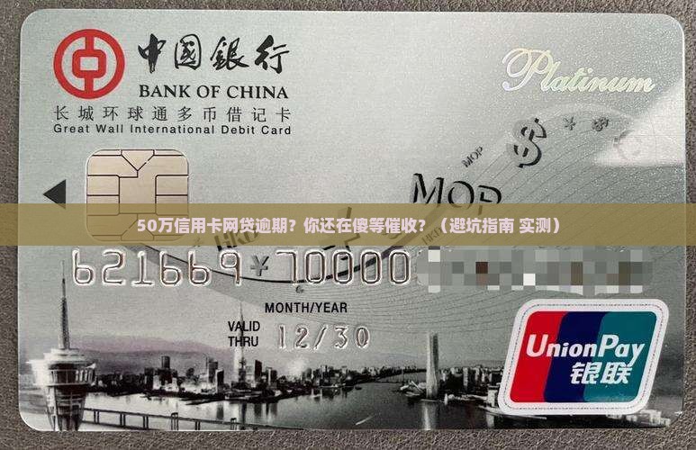 50万信用卡网贷逾期情况及应对措施