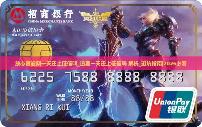 放心借逾期一天还上征信吗逾期一天还上征信吗