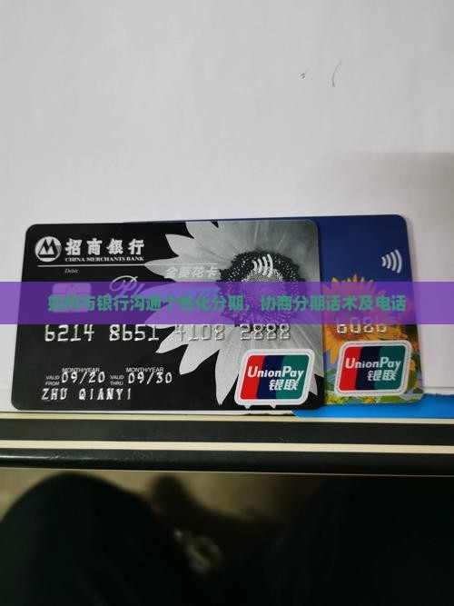如何与银行沟通个性化分期