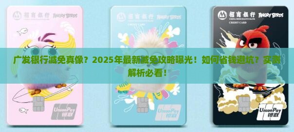 广发银行减免真实有效吗