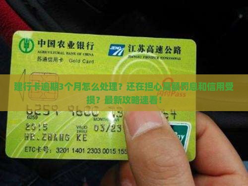 建行卡逾期3个月如何处理
