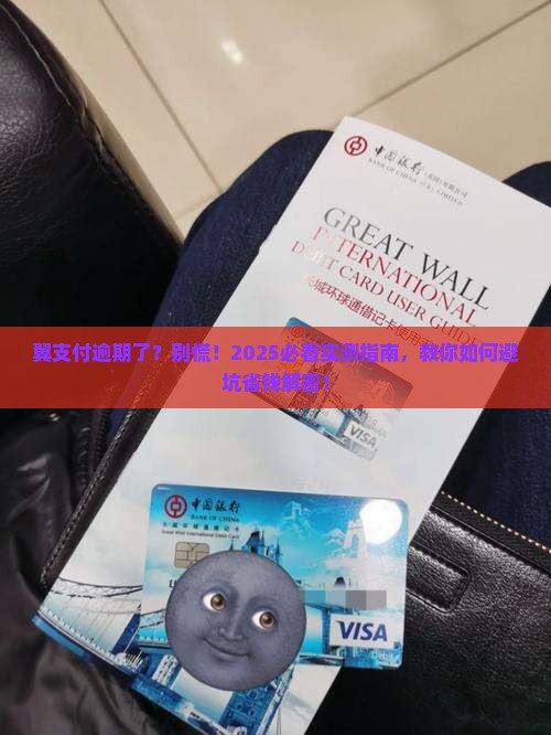 翼支付逾期会坐牢吗情况及应对措施