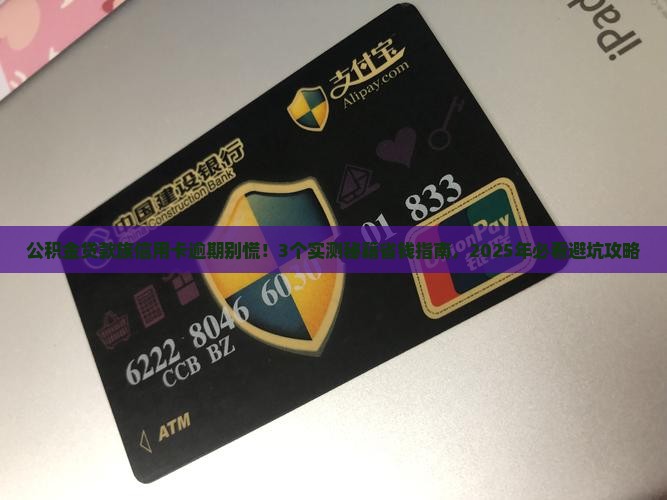 公积金贷款信用卡逾期应该如何处理