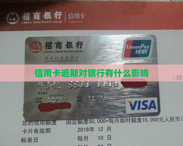 信用卡逾期对银行有什么影响