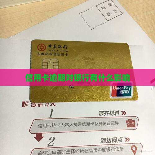 信用卡逾期对银行有什么影响