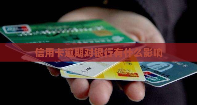 信用卡逾期对银行有什么影响