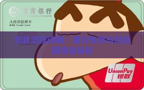 贷款是先批复还是先电审流程详解
