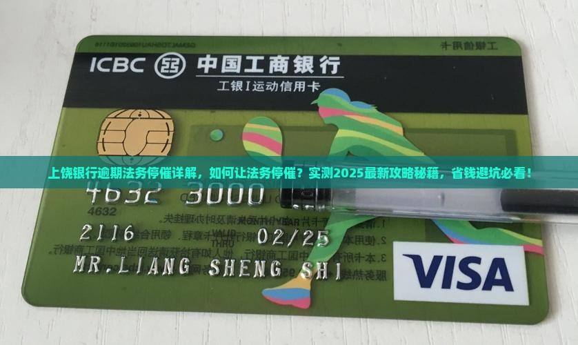 上饶银行逾期法务停催详解