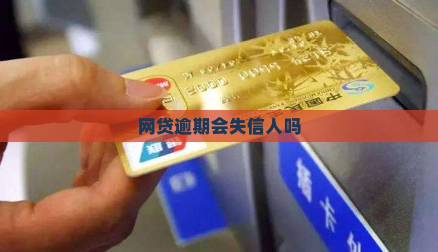 网贷逾期会失信人吗