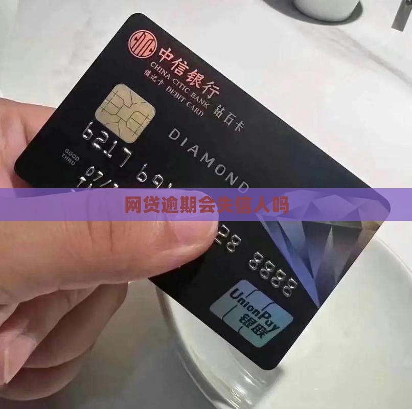 网贷逾期会失信人吗