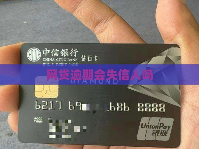 网贷逾期会失信人吗