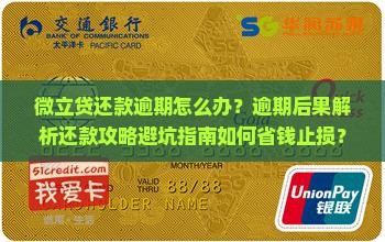 微立贷还款逾期怎么办