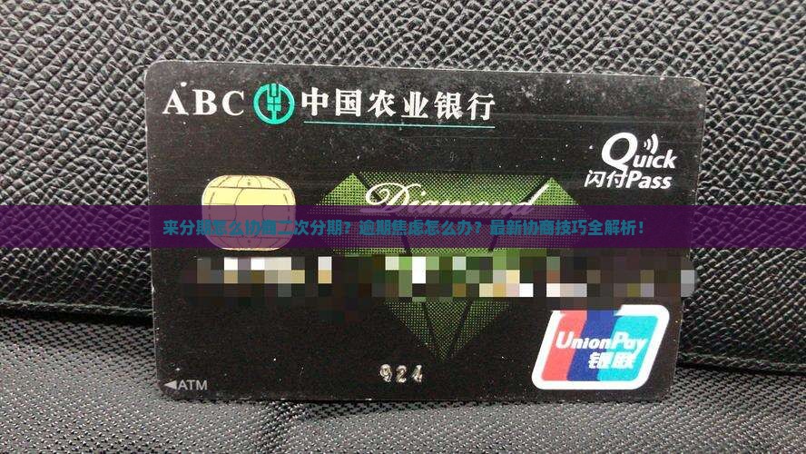 来分期怎么协商二次分期步骤详解