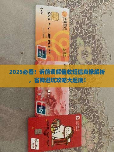 诉前调解催收短信