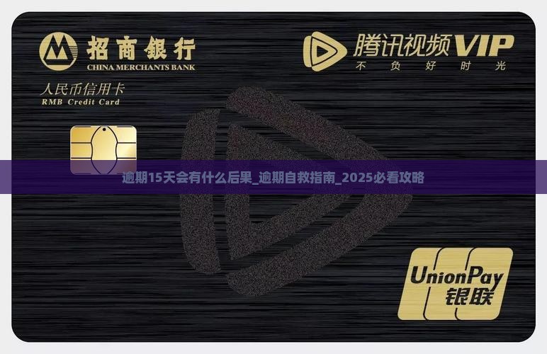 微信微粒贷逾期15天会有什么后果