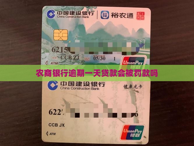农商银行逾期半个小时会被罚款吗