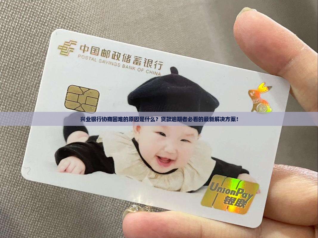 兴业银行协商困难的原因分析