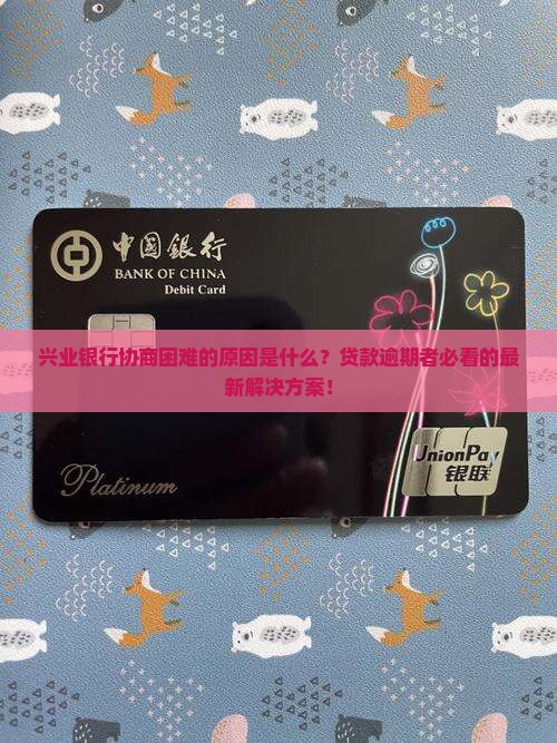 兴业银行协商困难的原因分析