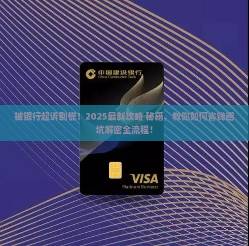 被银行起诉后如何应对
