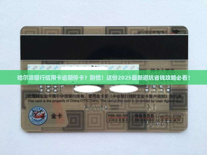 哈尔滨银行信用卡逾期停卡后该如何处理