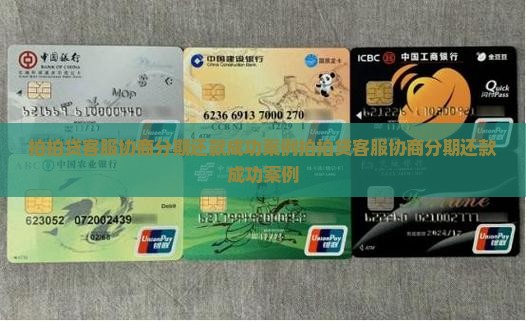 拍拍贷客服协商分期还款
