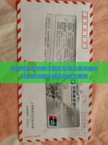 拍拍贷客服协商分期还款