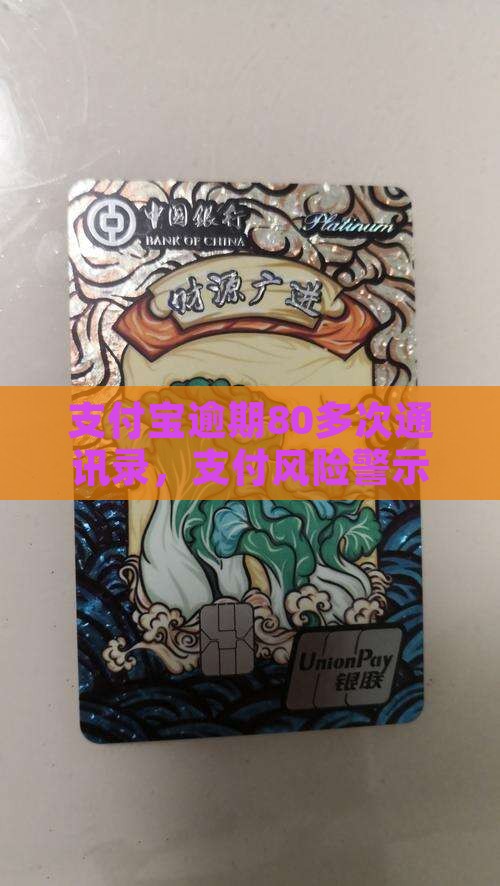 支付宝逾期80多次通讯录