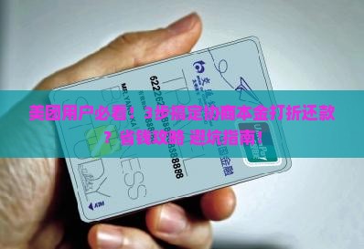 美团协商本金打折还款流程详解