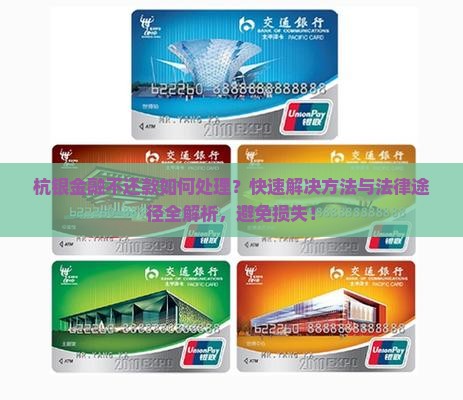 杭银金融不还款如何处理