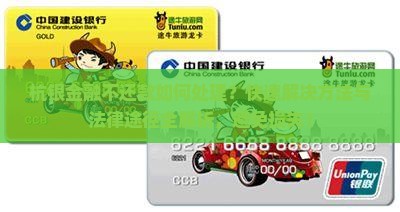 杭银金融不还款如何处理