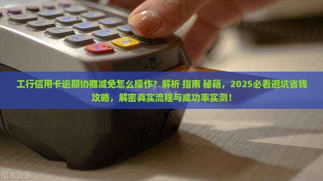 工行信用卡逾期协商减免及相关问题