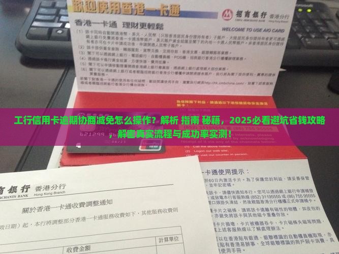 工行信用卡逾期协商减免及相关问题