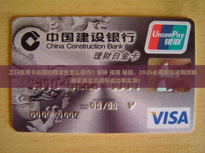 工行信用卡逾期协商减免及相关问题